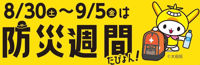 8/30～9/5は防災週間です。