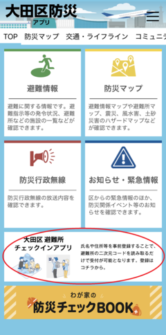 防災アプリのトップページ画面の画像