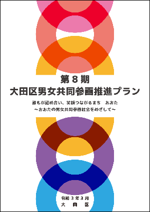 画像：冊子「第8期男女共同参画推進プラン」の表紙