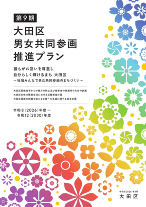 画像：冊子「第9期男女共同参画推進プラン」の表紙