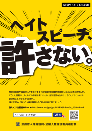 ヘイトスピーチ