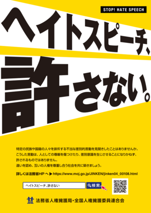 ヘイトスピーチ