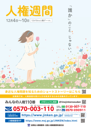 人権週間ポスター