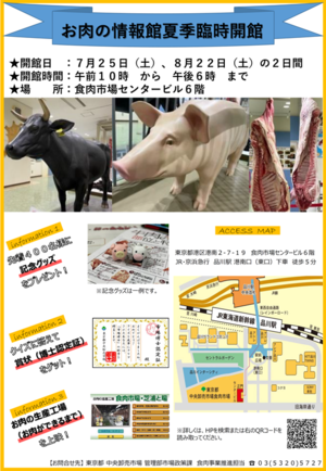 お肉の情報館臨時開館案内