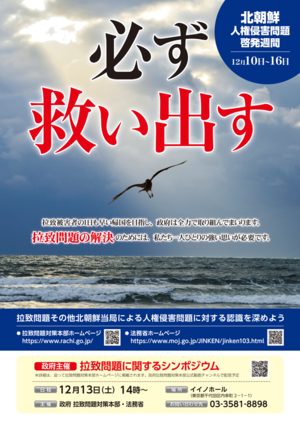北朝鮮人権侵害問題啓発週間ポスター