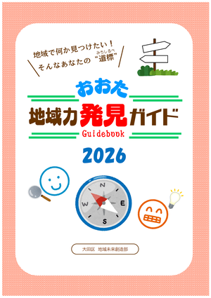 画像:地域力発見ガイド2026の表紙