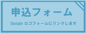10月10日申込フォームにリンクします。