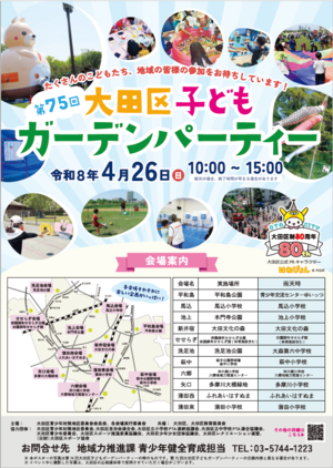 第75回大田区子どもガーデンパーティーポスター