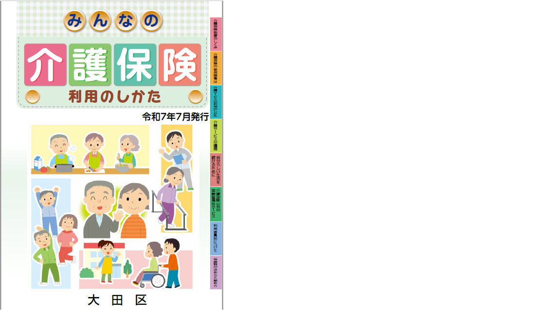 画像：みんなの介護保険の表紙