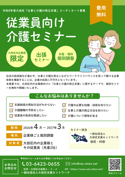 令和7年度大田区委託事業大田区企業様向け仕事と介護の両立支援事業のご案内
