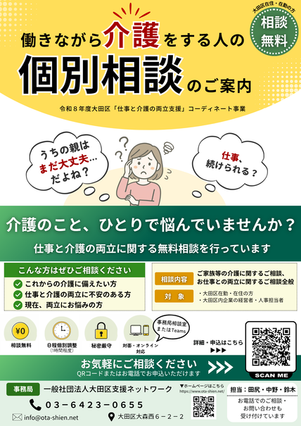 大田区仕事と介護の両立支援コーディネート事業、働きながらの介護にお悩みの方へ、仕事と介護に関する個別相談開催のご案内