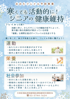 冬　シニアの健康維持