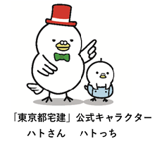 東京都宅建の公式キャラクター「ハトさん」「ハトっち」のイラスト