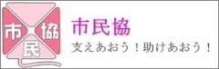 認定NPO法人 市民福祉団体全国協議会（外部リンク）