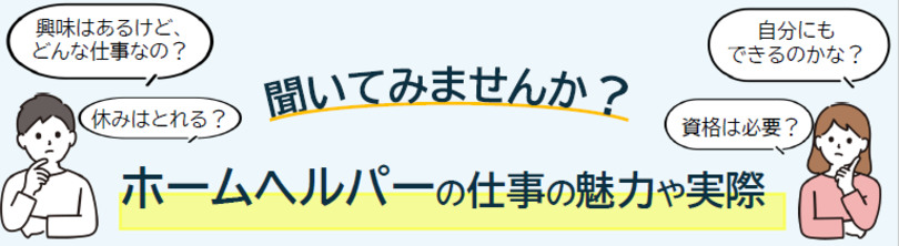 ホームヘルパーの仕事の魅力や実際