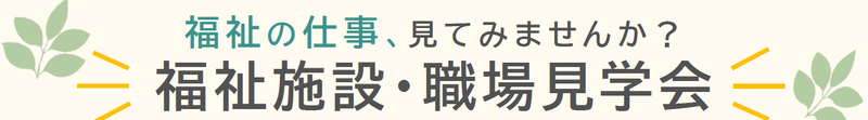 福祉施設・職場見学会