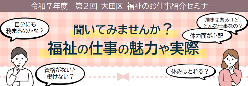第2回大田区福祉のお仕事紹介セミナー
