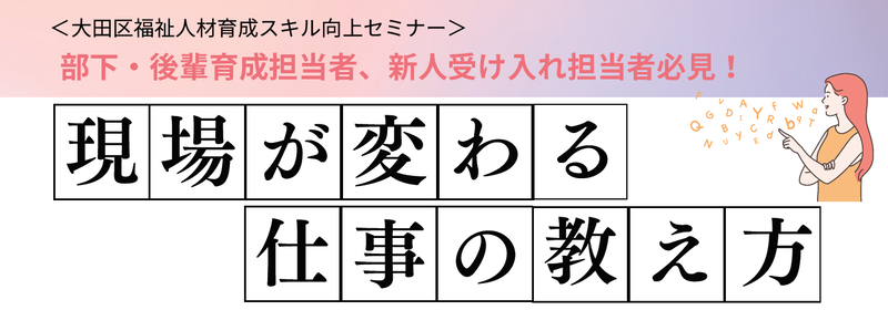 福祉人材育成スキル向上セミナー（OJT担当者向け）