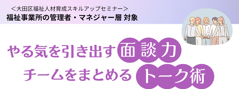 福祉人材育成スキル向上セミナー（リーダー・マネジャー層向け）