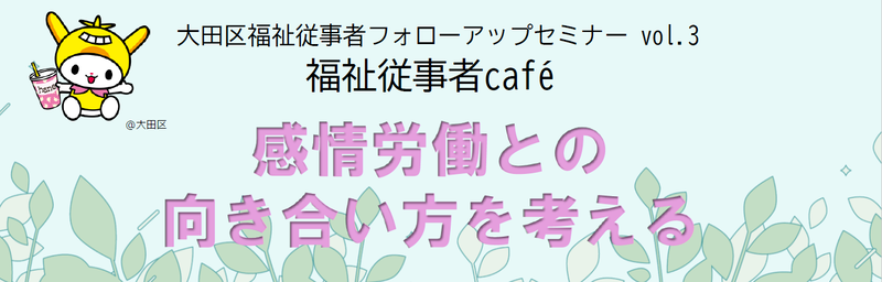 第3回大田区福祉従事者フォローアップセミナー「福祉従事者カフェ」感情労働との向き合い方を考える
