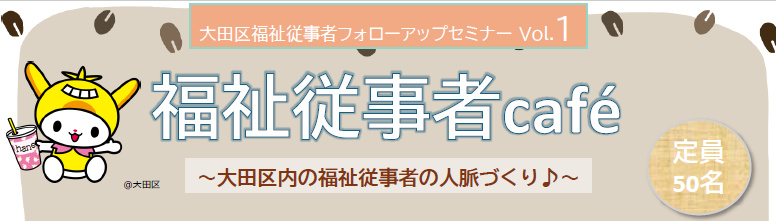 サムネイル：第1回福祉従事者cafe