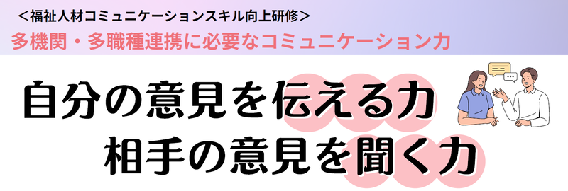福祉人材コミュニケーションスキル向上研修