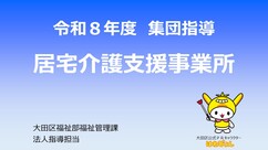 居宅介護支援事業所の集団指導動画