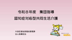 認知症対応型共同生活介護の集団指導動画