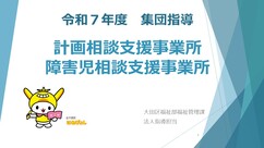 計画相談支援・障害児相談支援