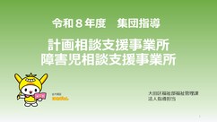 計画相談支援・障害児相談支援