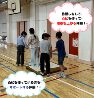 目隠しをして白杖を使って段差を上がる体験と、白杖を使っている方をサポートする体験の様子の写真