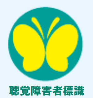 聴覚障害者標識