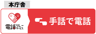 本庁舎に電話するアイコン
