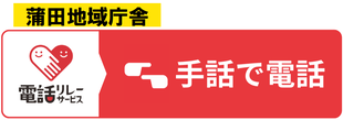 蒲田地域庁舎に連絡する
