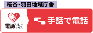 糀谷・羽田地域庁舎に連絡する