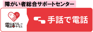 障がい者総合サポートセンターに電話するアイコン