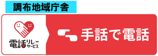 調布地域庁舎に電話するアイコン