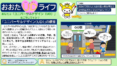 あなたは「ユニバーサルデザイン（UD）」をご存じですか？