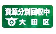 画像：大田区の資源分別回収中ステッカーの見本