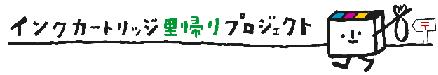 インクカートリッジ里帰りプロジェクト