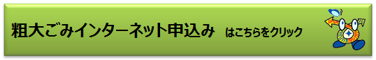 粗大ごみインターネット申込みはこちら