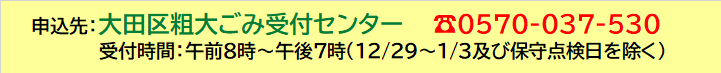 粗大ごみ受付センター電話番号