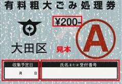 画像：変更後の「有料粗大ごみ処理券」のデザイン（価格の表示及び処理予定日・氏名または受付番号の記入欄あり）