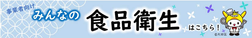 画像リンク：事業者向けの食品衛生はこちら