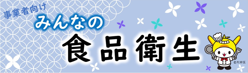 画像：事業者向け みんなの食品衛生