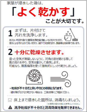 家屋が浸水した後は「よく乾かす」ことが大切です