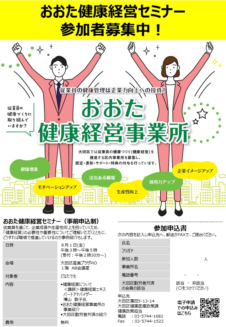 おおた健康経営セミナー参加者募集中！