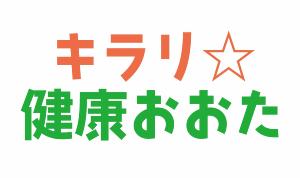 キラリ健康おおたロゴ