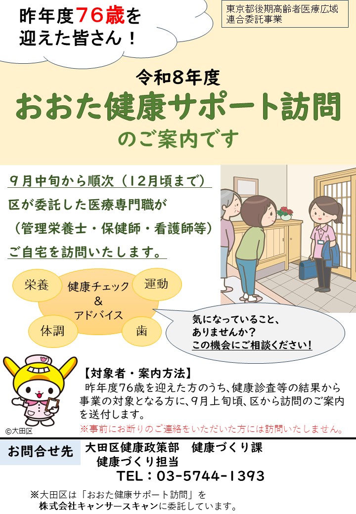 おおた健康サポート訪問