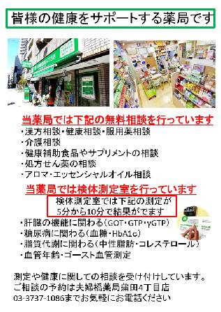 夫婦橋薬局蒲田4丁目店では薬や介護、健康補助食品、アロマ等様々な無料相談を行っています。また肝機能や血糖、中性脂肪、血管年齢などの測定も行っています。測定結果は5分から10分ででます。相談の予約は03-3737-1086までお気軽にお電話ください。